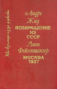 Возвращение из СССР. Москва 1937, Андре Жид, Лион Фейхтвангер