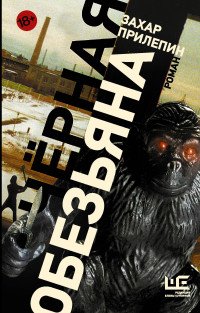 Черная обезьяна Черная обезьяна