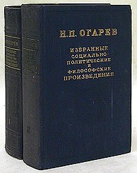Н. П. Огарев. Избранные социально-политические и философские произведения в 2 томах (комплект)