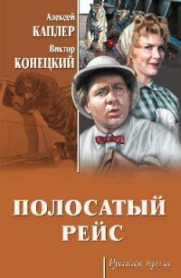 Обложка книги Полосатый рейс, Алексей Каплер, Виктор Конецкий