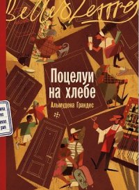 Поцелуи на хлебе Альмудена Грандес купить читать скачать онлайн - BookMix.ru