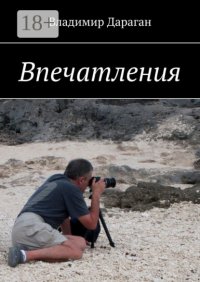 Впечатления Владимир Дараган купить читать скачать онлайн - BookMix.ru
