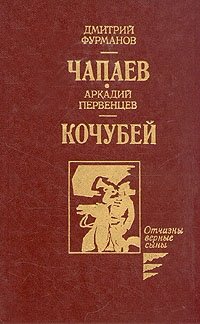 Чапаев. Кочубей