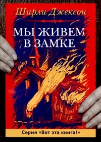 Мы живем в замке Ширли Джексон купить читать скачать онлайн - BookMix.ru