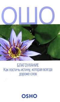 Ошо. Благоухание. Как постичь истину, которая всегда дороже слов
