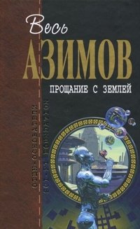 Прощание с Землей