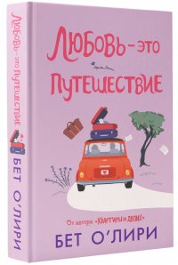 Любовь - это путешествие О&rsquo;Лири Бет купить читать скачать онлайн - BookMix.ru