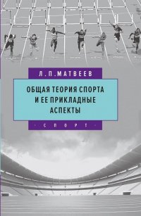 Общая теория спорта и ее прикладные аспекты