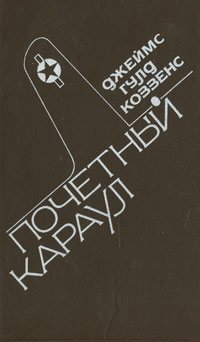 Почетный караул