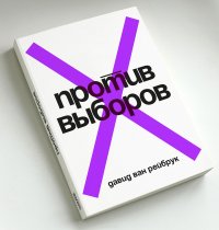 Против выборов Давид Ван Рейбрук купить читать скачать онлайн - BookMix.ru
