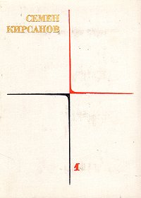 Семен Кирсанов. Собрание сочинений в четырех томах. Том 1