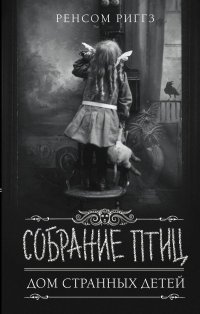 Собрание птиц Собрание птиц
