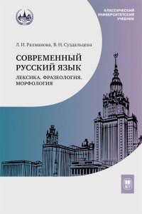 Современный русский язык. Лексика. Фразеология. Морфология. Учебник для студентов вузов. 4-е изд
