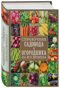 Справочник садовода и огородника на все времена купить читать скачать онлайн - BookMix.ru