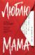 Рецензия на «Люблю, мама», Илиана Ксандер — отзыв читателя DariaSchakina05 | BookMix