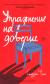 Цитаты из книги Упражнение на доверие