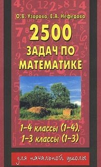 2500 задач по математике. 1-4 классы (1-4), 1-3 классы (1-3)