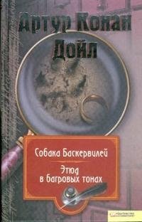 Артур Конан Дойл. Собрание сочинений. Том 1. Собака Баскервилей. Этюд в багровых тонах Артур Конан Дойл купить читать скачать онлайн - BookMix.ru