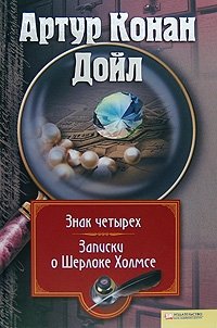 Артур Конан Дойл. Собрание сочинений. Том 3. Знак четырех. Записки о Шерлоке Холмсе Артур Конан Дойл купить читать скачать онлайн - BookMix.ru