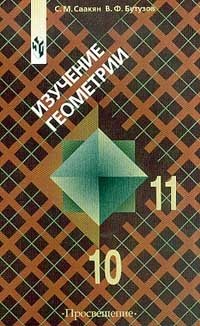 Изучение геометрии в 10 - 11 классах С. М. Саакян, В. Ф. Бутузов купить читать скачать онлайн - BookMix.ru