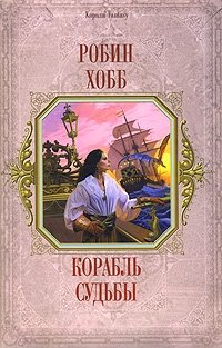 Корабль Судьбы