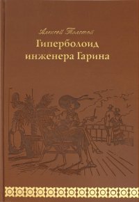 Гиперболоид инженера Гарина, Алексей Толстой Гиперболоид инженера Гарина, Алексей Толстой