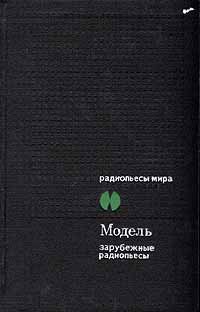 Модель. Зарубежные радиопьесы Кашниц Мария Луиза, Дюрренматт Фридрих, Айх Гюнтер, Архипов Юрий Иванович купить читать скачать онлайн - BookMix.ru