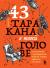 Отзывы о книге 43 таракана в твоей голове. Психологические и психиатрические синдромы, которые отравляют нам жизнь