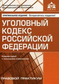 Уголовный кодекс Российской Федерации купить читать скачать онлайн - BookMix.ru