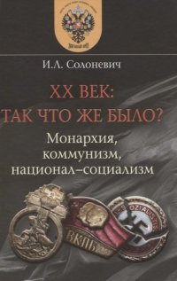 Xx век так что же было книга. . Xx век так что же было книга фото. Xx век так что же было книга-. картинка Xx век так что же было книга. картинка