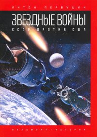 Звездные войны. СССР против США
