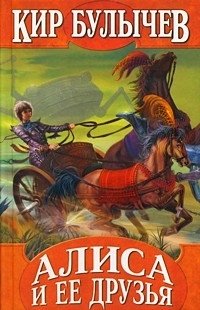 Алиса и ее друзья Кир Булычев купить читать скачать онлайн - BookMix.ru