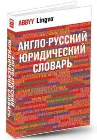 Английско русский компьютерный словарь. Большой юридический словарь. Юридический английский словарь. Англо-русский юридический словарь ABBYY Lingvo. Терминологические словари юриспруденции.