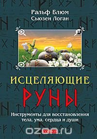 Исцеляющие Руны. Инструменты для восстановления тела, ума, сердца и души
