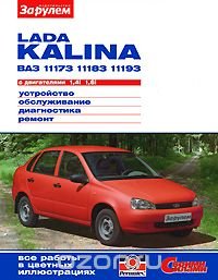 Lada Kalina BA3-11173, -11183, -11193 с двигателями 1,4i; 1,6i. Устройство. Обслуживание. Диагностика. Ремонт