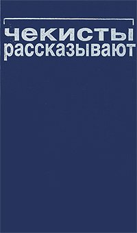 Книга чекиста. Чекисты книга. Книги про Чекистов Художественные. Чекисты рассказывают. Книга 7. Чекисты рассказывают. Книга 6.