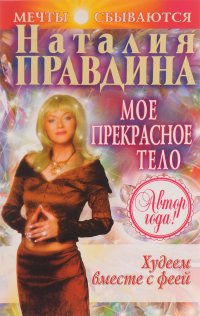 Худеем вместе с феей. Мое прекрасное тело