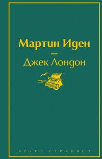 Мартин Иден, Джек Лондон Мартин Иден, Джек Лондон