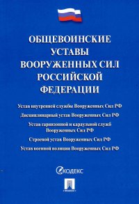 Общевоинские уставы Вооруженных сил РФ 2023 закон РФ купить читать скачать онлайн - BookMix.ru
