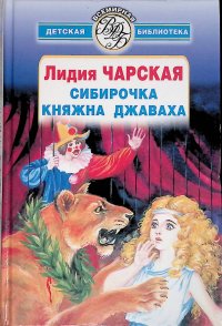Обложка книги Сибирочка. Княжна Джаваха, Лидия Чарская