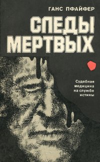 Следы мертвых. Судебная медицина на службе истины