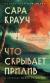 Отзывы о книге Что скрывает прилив