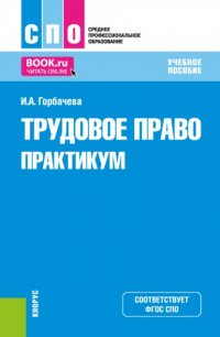 Трудовое право. Практикум. (СПО). Учебное пособие Инна Анатольевна Горбачева купить читать скачать онлайн - BookMix.ru