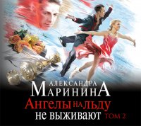 Ангелы на льду не выживают.Том 2