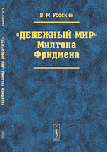 "Денежный мир" Милтона Фридмена В. М. Усоскин купить читать скачать онлайн - BookMix.ru