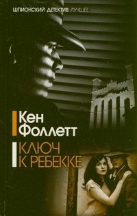 Ключ к Ребекке, Кен Фоллетт Ключ к Ребекке, Кен Фоллетт