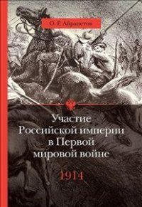 Участие Российской империи в Первой мировой войне 1914
