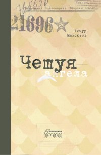 Обложка книги Чешуя ангела, Тимур Максютов