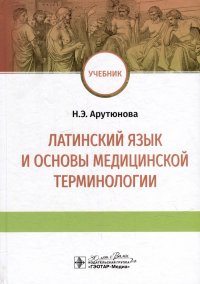 Купить Латинский язык и основы медицинской терминологии: учебник, Нина ...