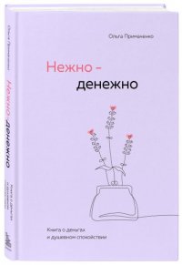 Обложка книги Нежно-денежно. Книга о деньгах и душевном спокойствии, Ольга Викторовна Примаченко